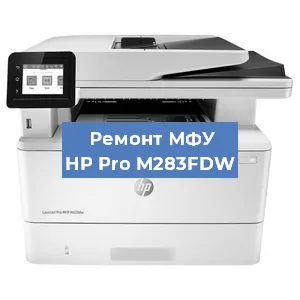 Замена прокладки на МФУ HP Pro M283FDW в Воронеже